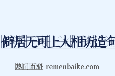 僻居无可上人相访造句是什么意思的图片